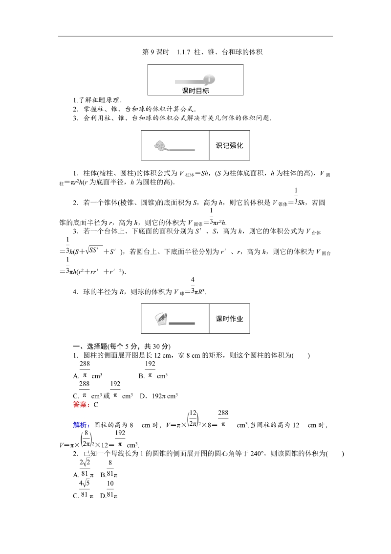 【创优课堂】2016秋数学人教b版必修2练习：1.1.7 柱、锥、台和球的体积 word版含解析.doc_第1页