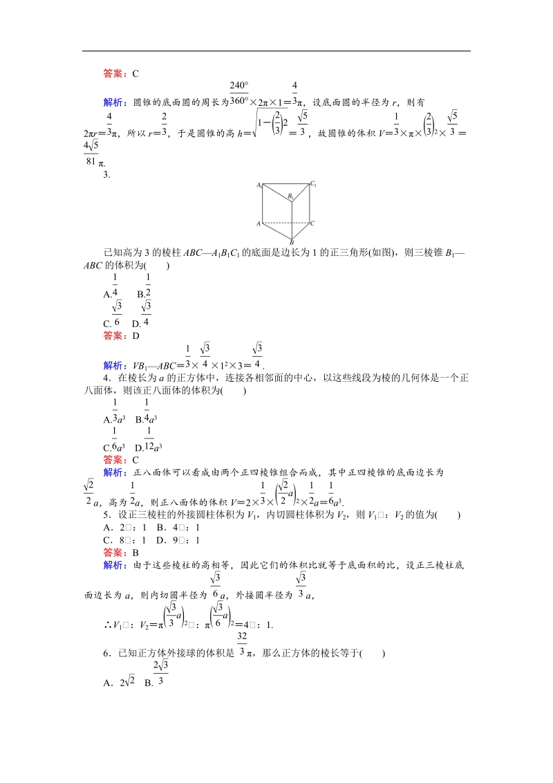 【创优课堂】2016秋数学人教b版必修2练习：1.1.7 柱、锥、台和球的体积 word版含解析.doc_第2页