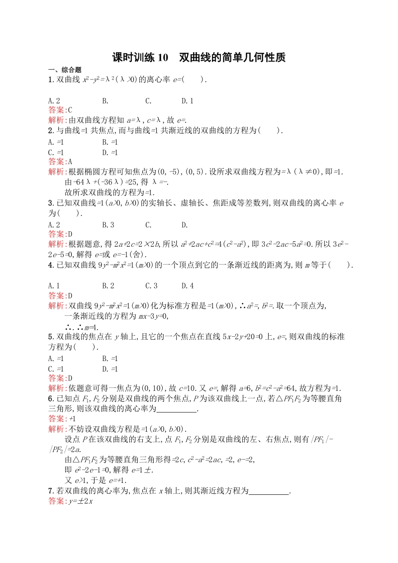 高中数学人教a版选修2-1 课时训练10  双曲线的简单几何性质.doc_第1页