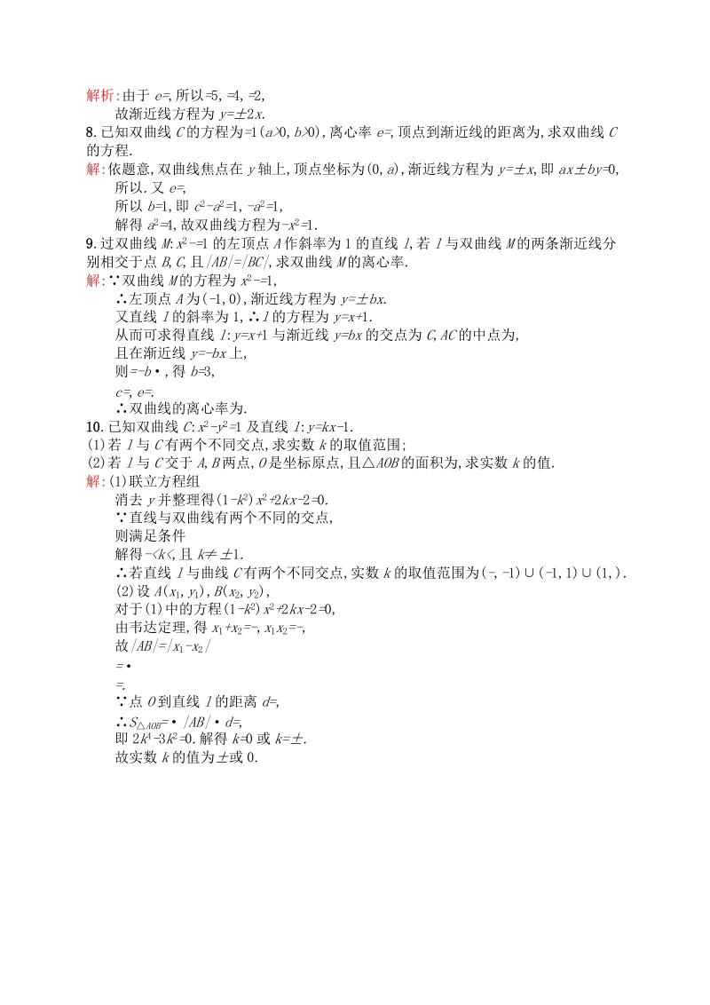 高中数学人教a版选修2-1 课时训练10  双曲线的简单几何性质.doc_第2页