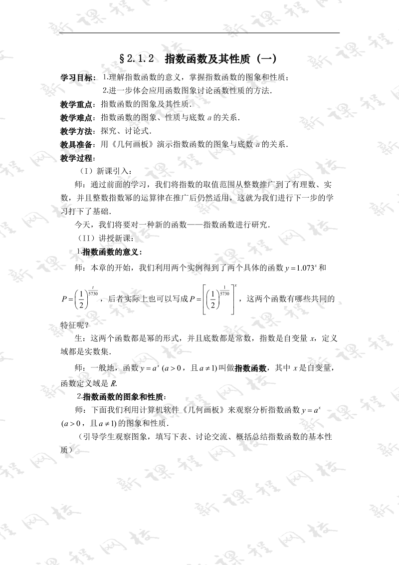 《指数函数》教案18（苏教版必修1）.doc_第1页