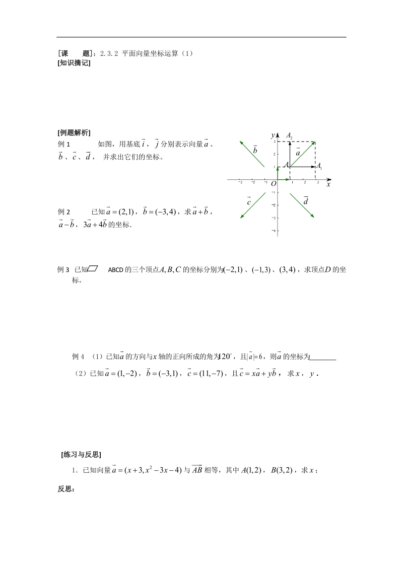 2.3.2《平面向量坐标运算》教学案1（苏教版必修4）.doc_第1页