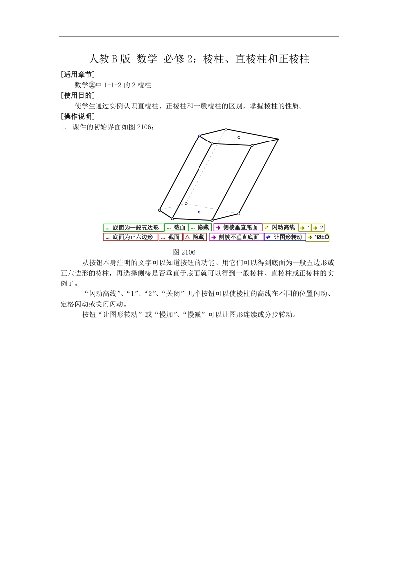 《棱柱、棱锥和棱台的结构特征》教案5（人教b版必修2）.doc_第1页