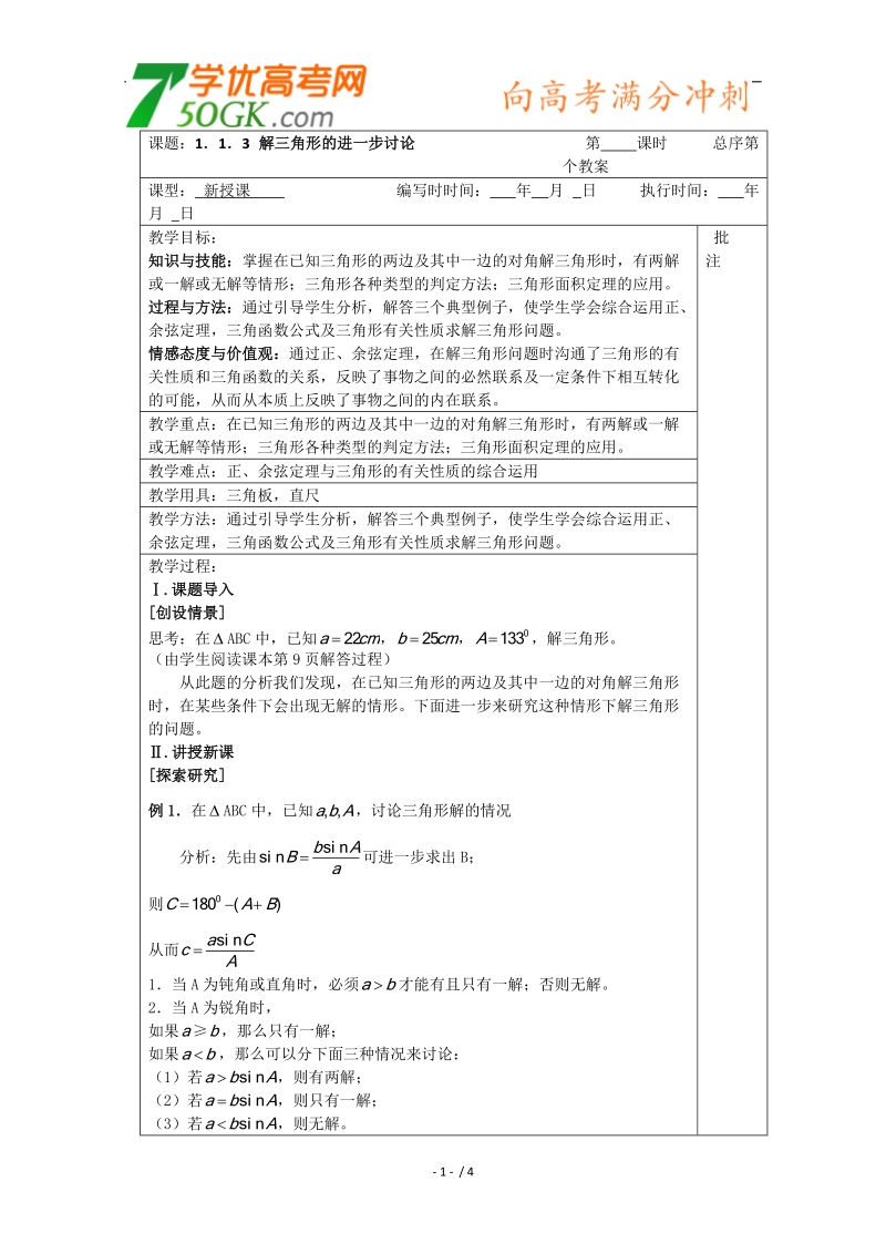 江苏睢宁李集中学数学必修五教案：第1章 1.3解三角形的进一步讨论.doc_第1页