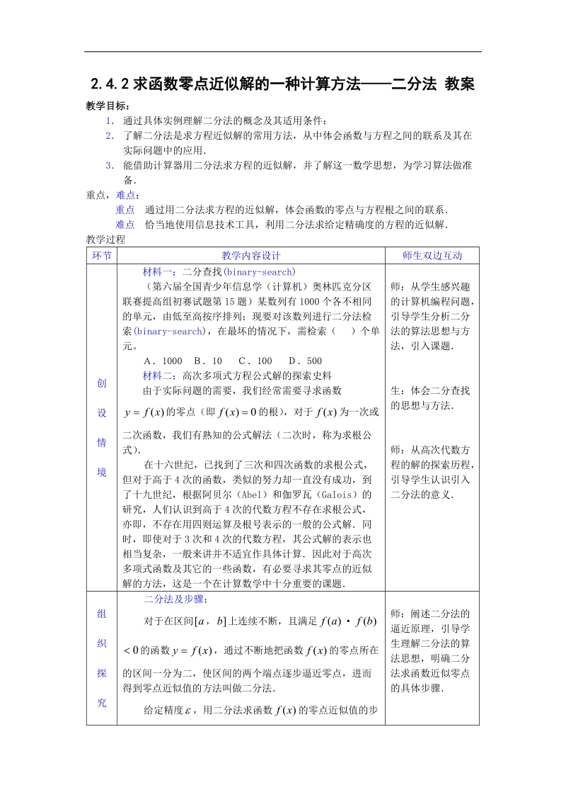 数学：2.4.2《求函数零点近似解的一种计算方法——二分法》教案（新人教b版必修1）.doc_第1页