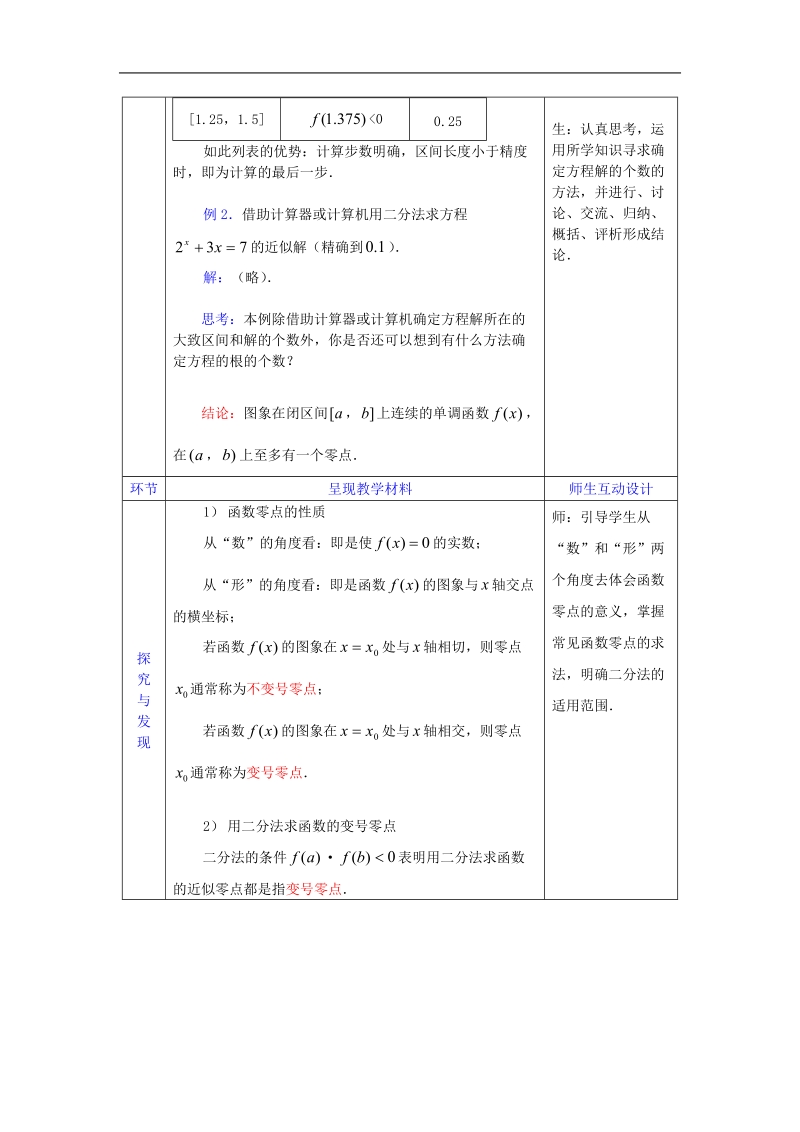 数学：2.4.2《求函数零点近似解的一种计算方法——二分法》教案（新人教b版必修1）.doc_第3页