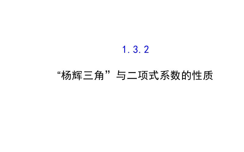 【全程复习方略】2015年高中数学选修2-3：1.3二项式定理 1.3.2.ppt_第1页