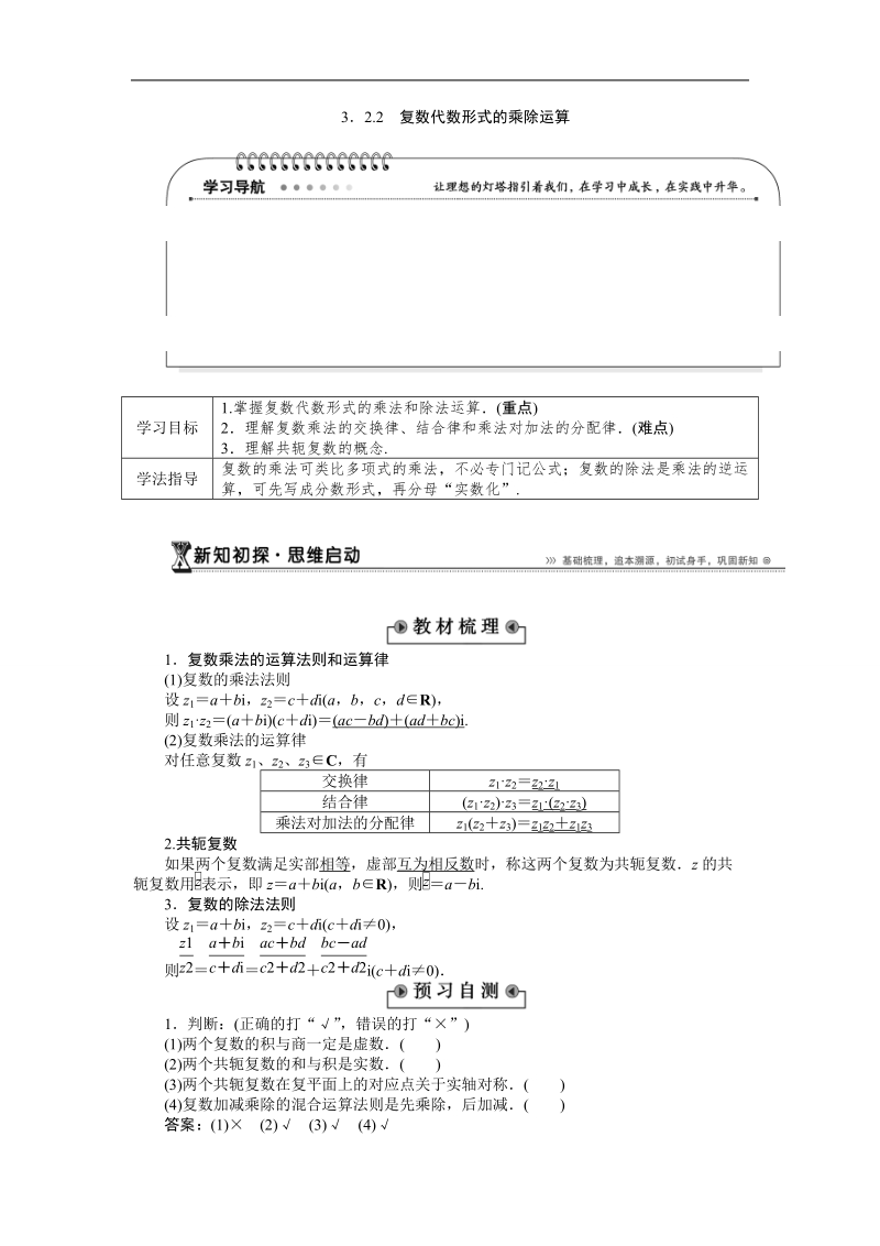 【优化方案】下学期人教版数学选修2-3  3．2.2　复数代数形式的乘除运算学案.doc_第1页