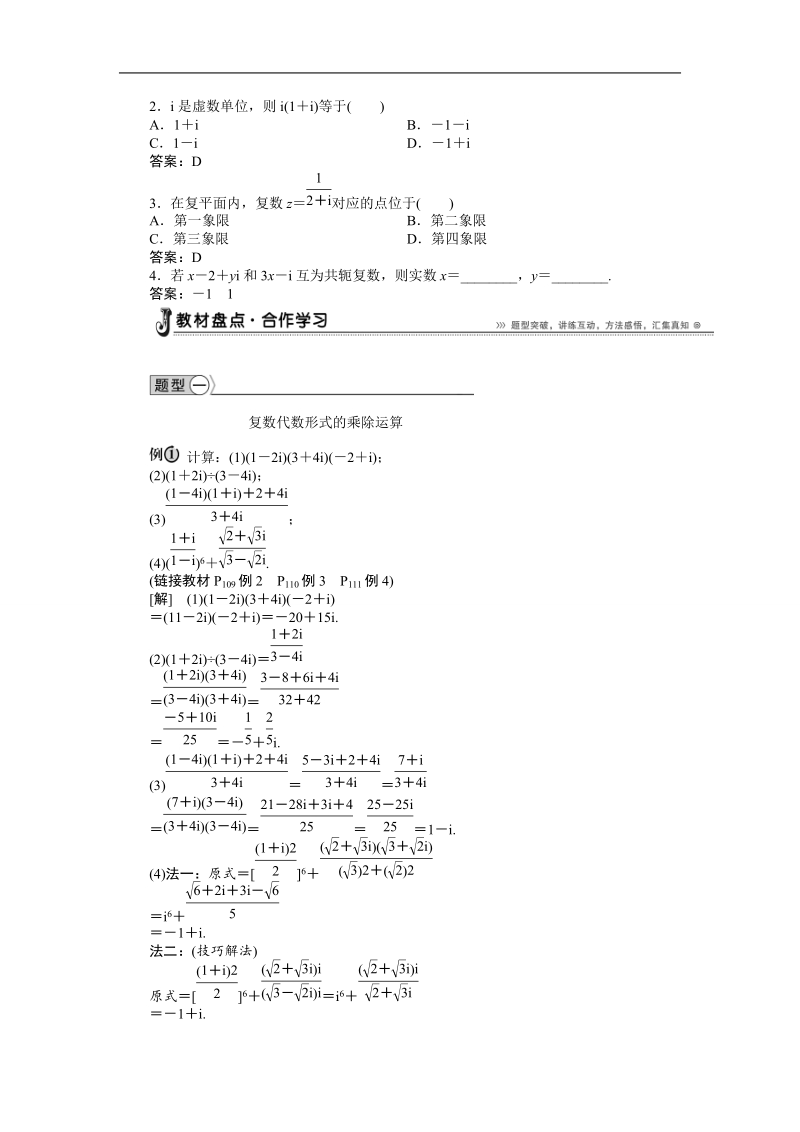 【优化方案】下学期人教版数学选修2-3  3．2.2　复数代数形式的乘除运算学案.doc_第2页