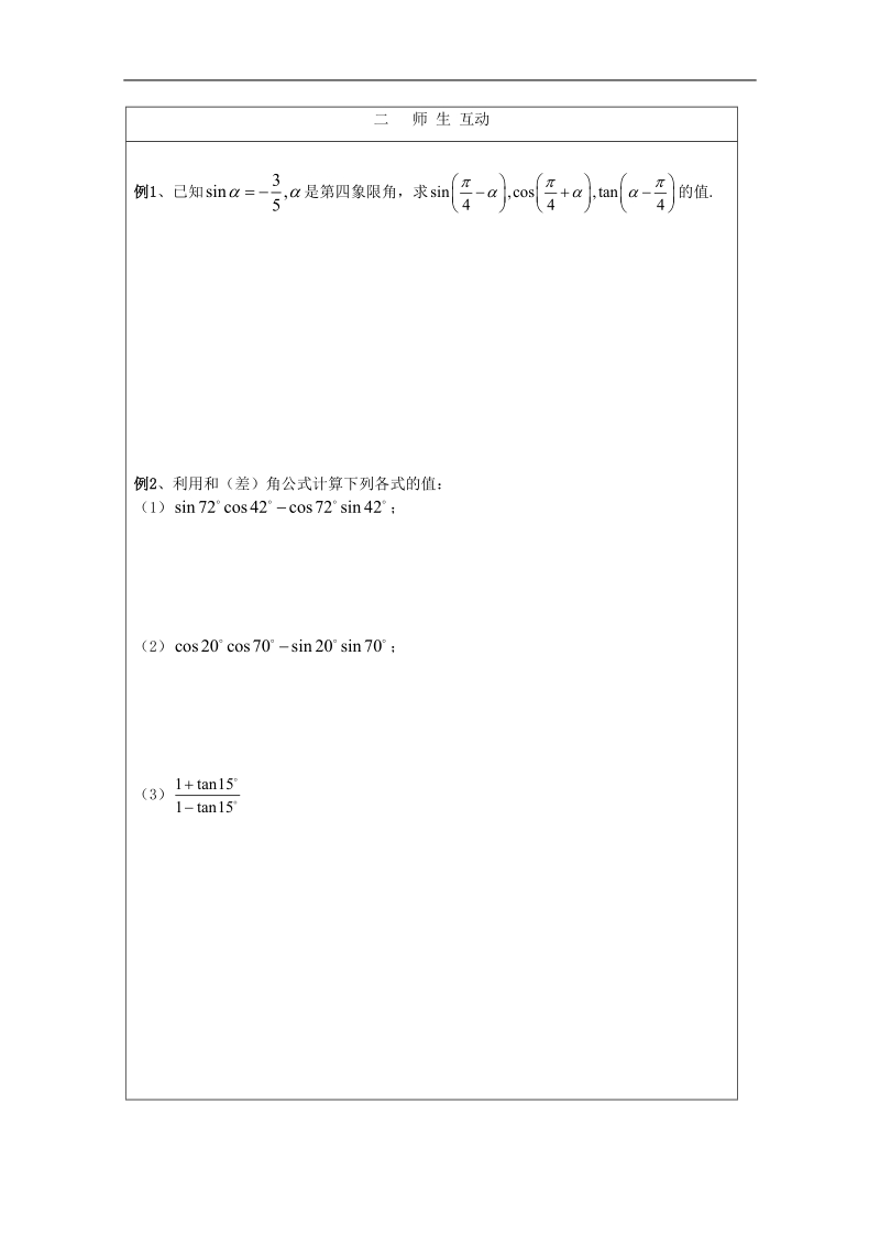 安徽省泗县三中数学必修四教案、学案：两角和与差的正切函数.doc_第2页