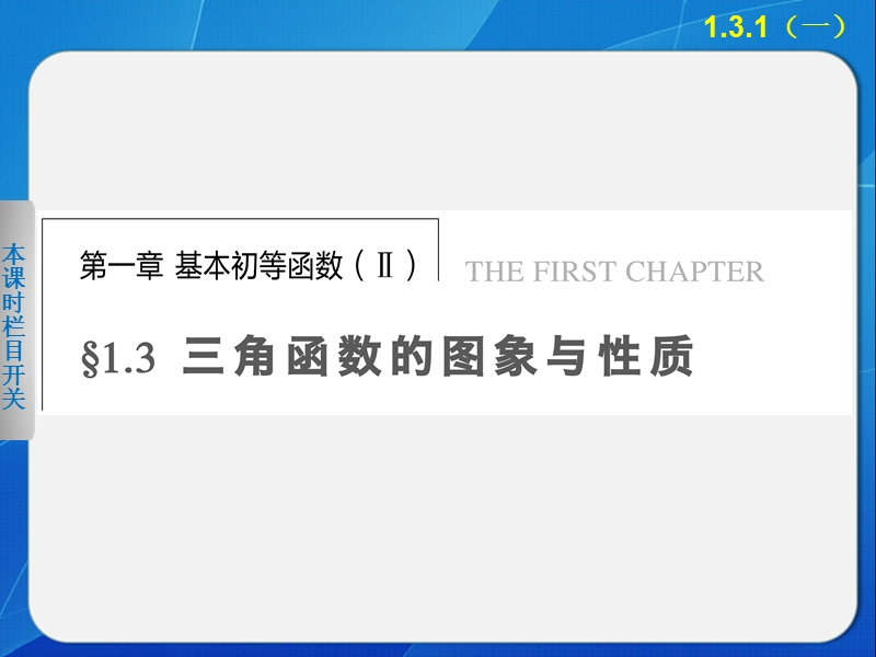 【全优学案】高一数学人教b版必修4课件：1.3.1 正弦函数的图象与性质（一） .ppt_第1页