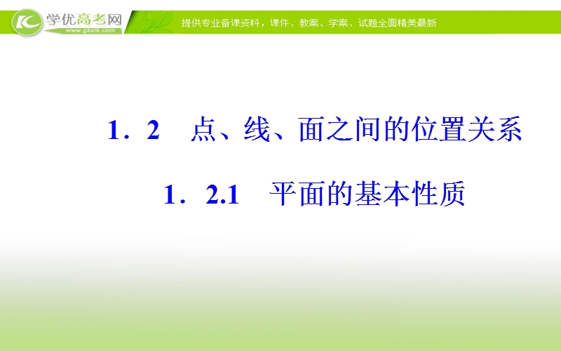 《金版学案》数学·必修2（苏教版）课件：第1章1.2-1.2.1平面的基本性质.ppt_第2页