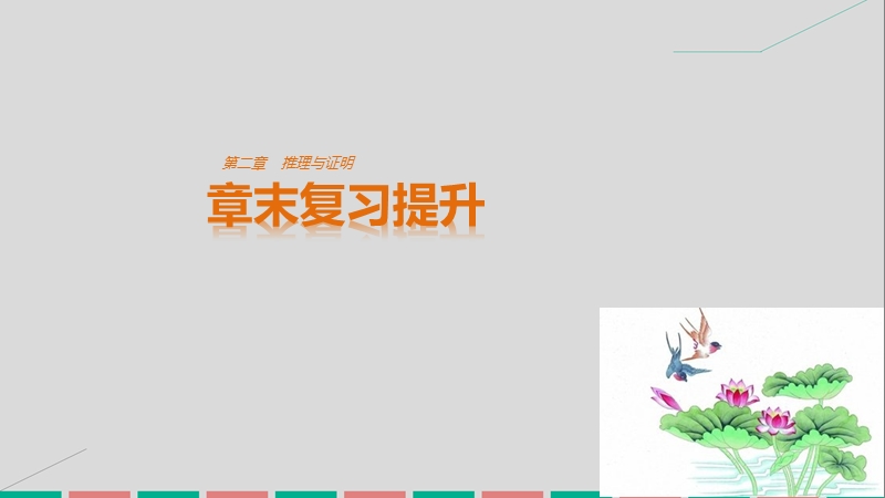 【创新设计】高中数学新人教a版选修2-2课件：第二章 推理与证明章末复习提升 .ppt_第1页