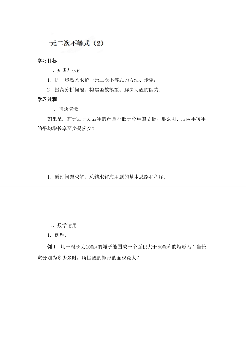 江苏省常州市西夏墅中学高一数学3.2《一元二次不等式》2学案.doc_第1页