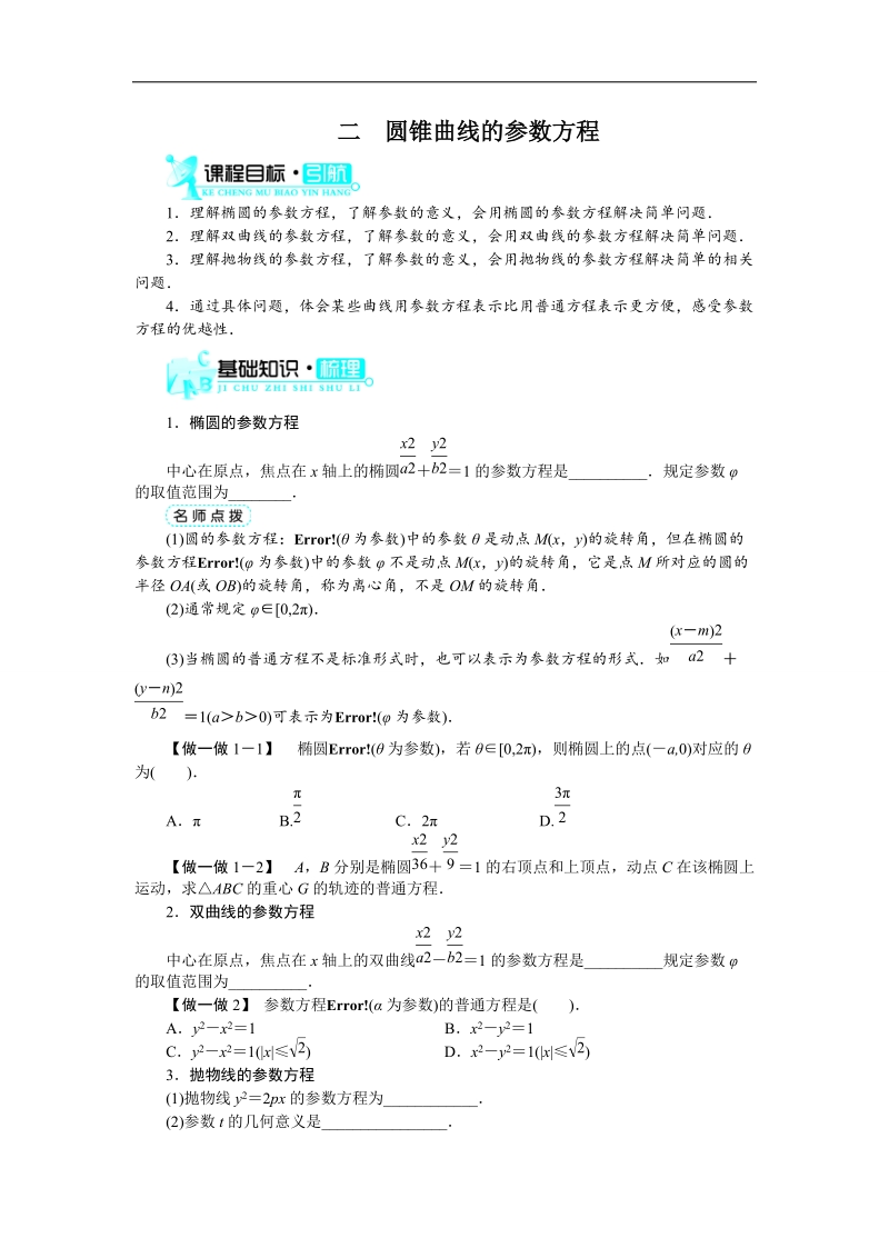 2017年高中数学人教a版选修4-4学案：第二讲二圆锥曲线的参数方程 word版含解析.doc_第1页