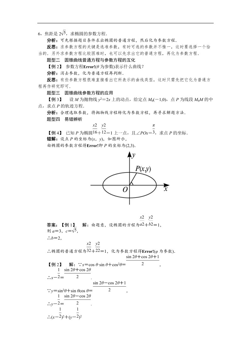 2017年高中数学人教a版选修4-4学案：第二讲二圆锥曲线的参数方程 word版含解析.doc_第3页