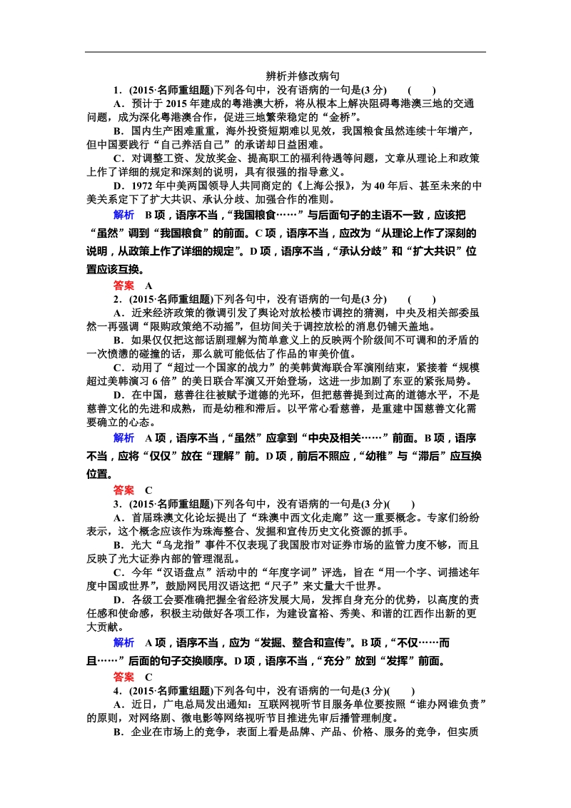 2016年高三一轮复习 辨析并修改病句 单元测试(9).doc_第1页