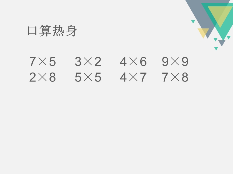 （苏教版 2014秋） 三年级数学上册  第一单元《两、三位数乘一位数》ppt单元课件.ppt_第2页