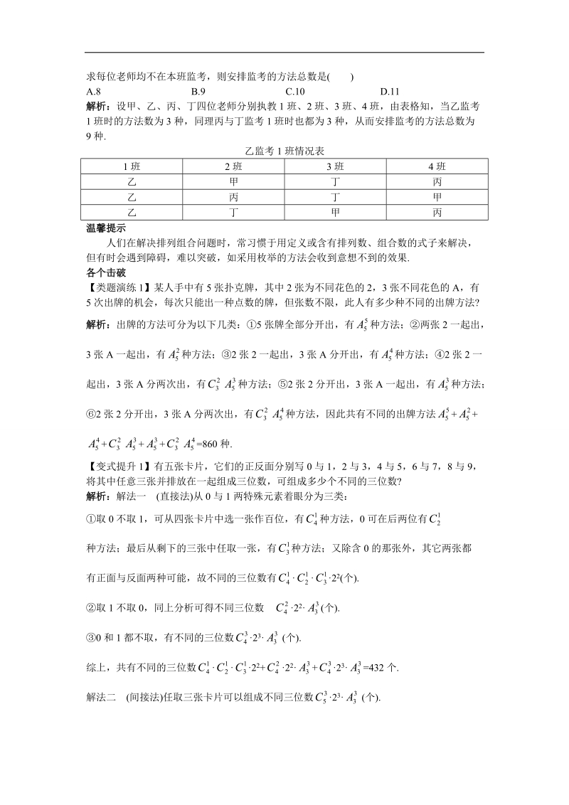 2017学年高中数学人教a版选修2-3课堂导学：1.2.5排列组合的综合问题 word版含解析.doc_第2页