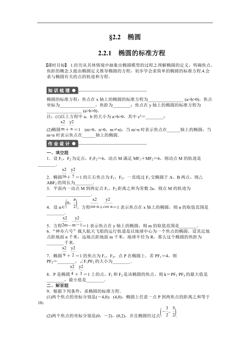 【创新设计-课堂讲义】高中数学苏教版选修2-1同步习题：2.2.1《椭圆的标准方程》.doc_第1页