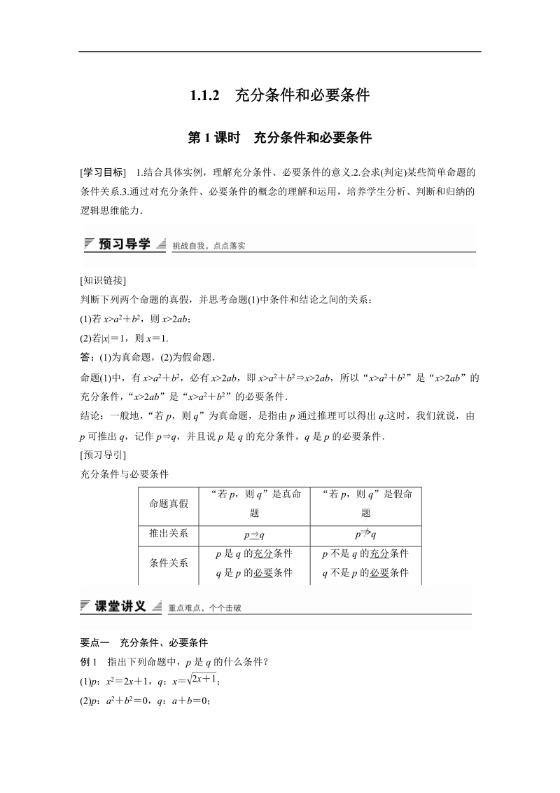 【创新设计】高中数学（苏教版选修2-1）学案：第1章 常用逻辑用语 1.1.2　充分条件和必要条件 第1课时.doc_第1页