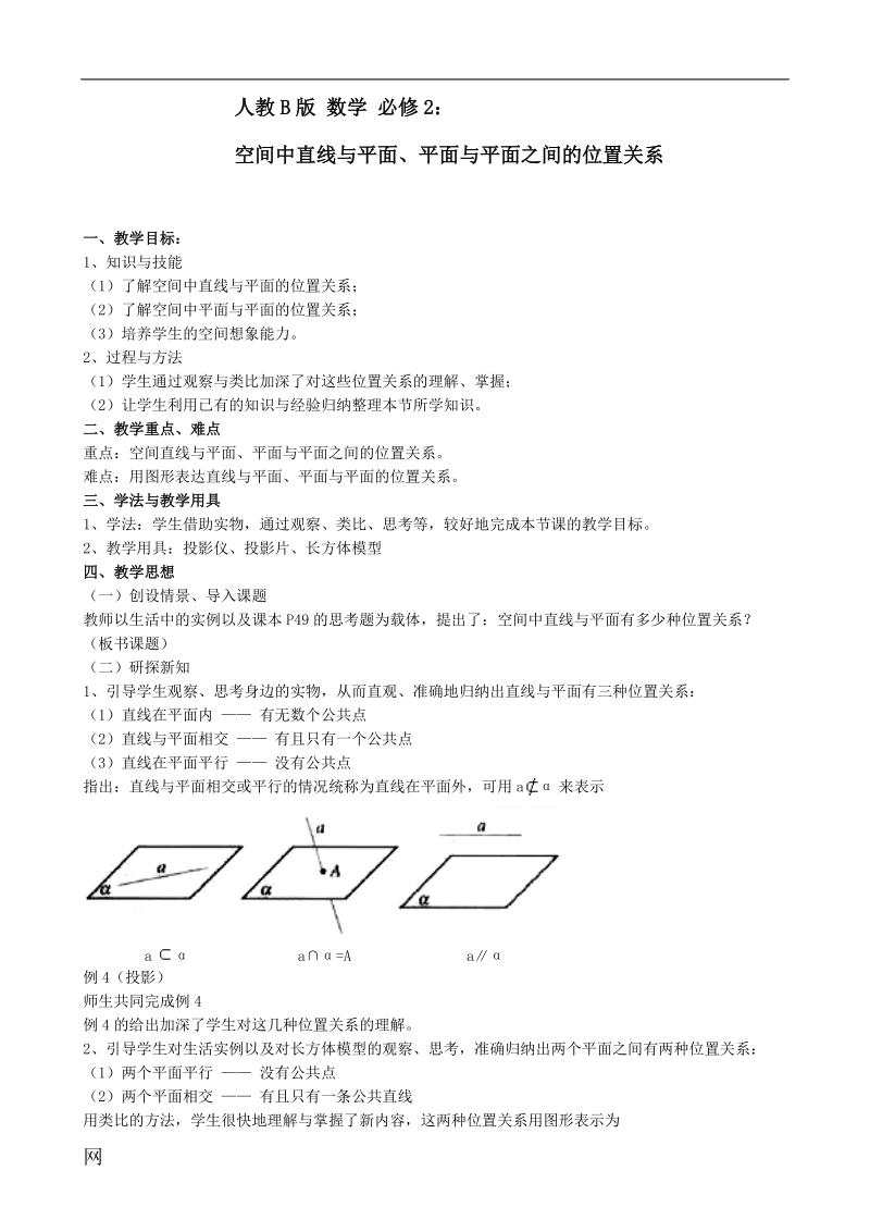 《空间中的平行关系》教案2（人教b版必修二）.doc_第1页