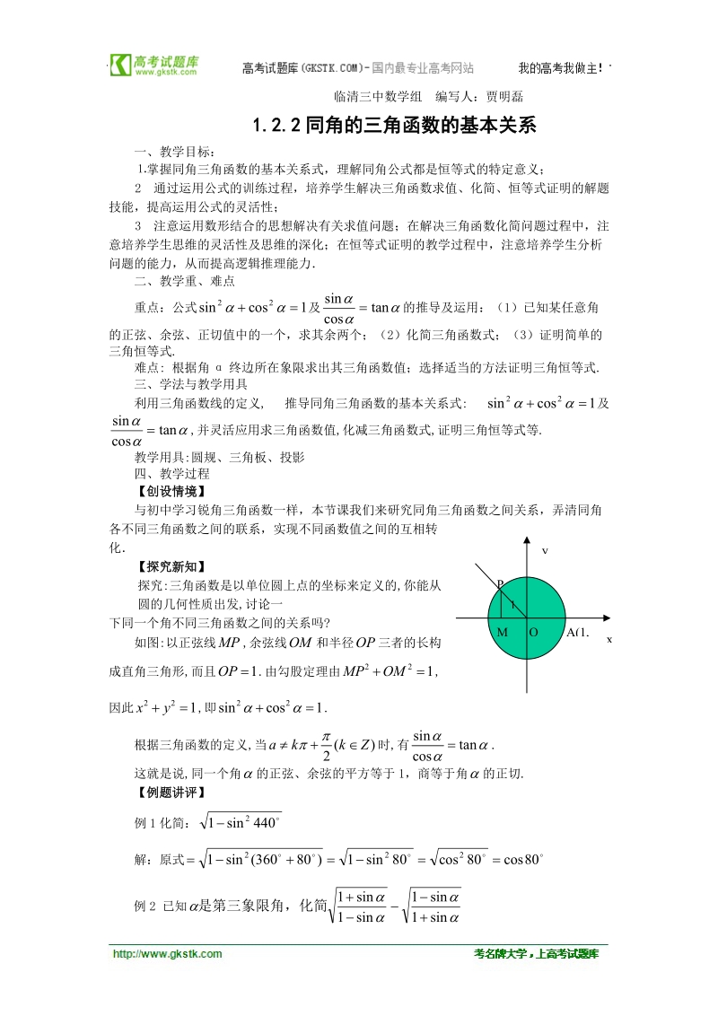 山东临清高中数学全套教学案必修4：1.2.2《同角的三角函数的基本关系》.doc_第1页