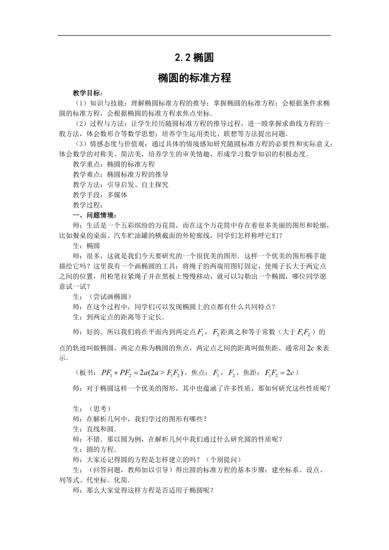 数学：2.2《椭圆》教案（苏教版选修2—1）.doc_第1页