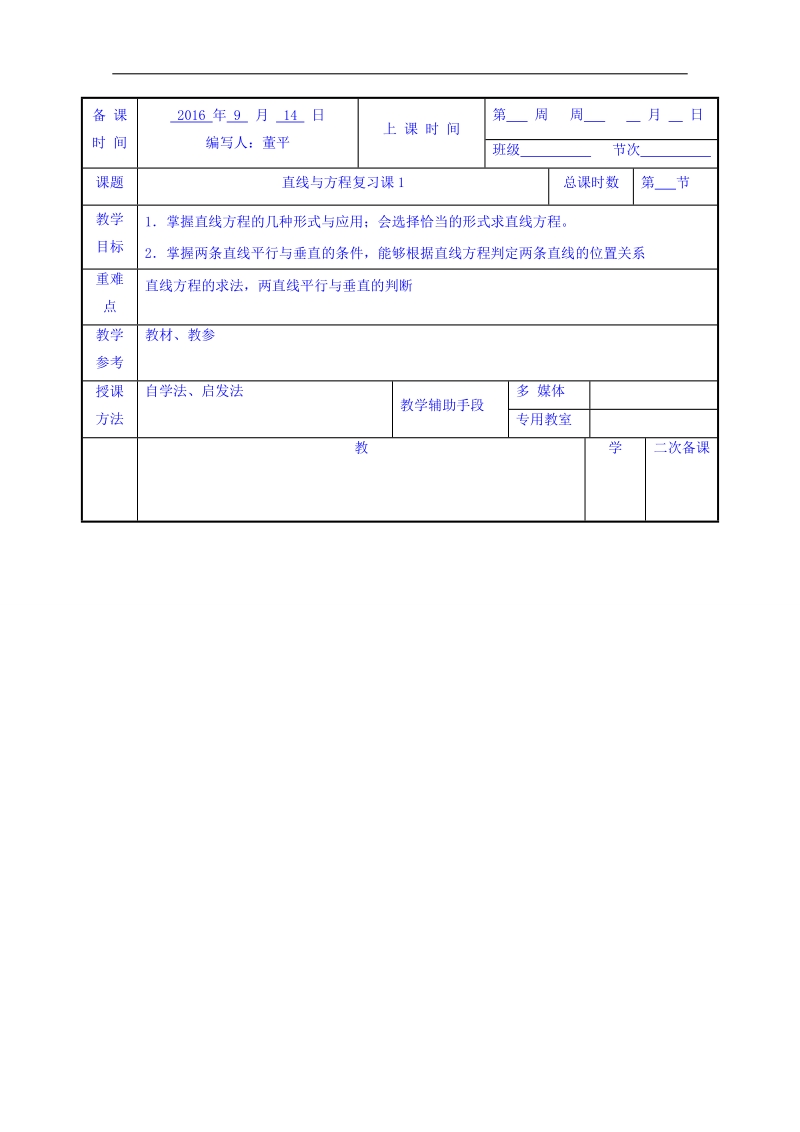 江苏省高中苏教版数学教案 必修二2.1直线与方程复习1.doc_第1页