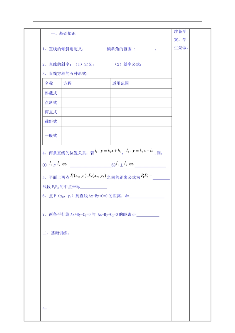 江苏省高中苏教版数学教案 必修二2.1直线与方程复习1.doc_第2页