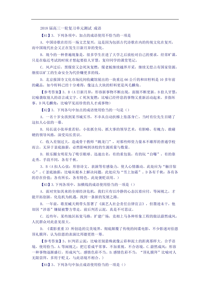 2018届高三一轮复习单元测试 成语4.docx_第1页