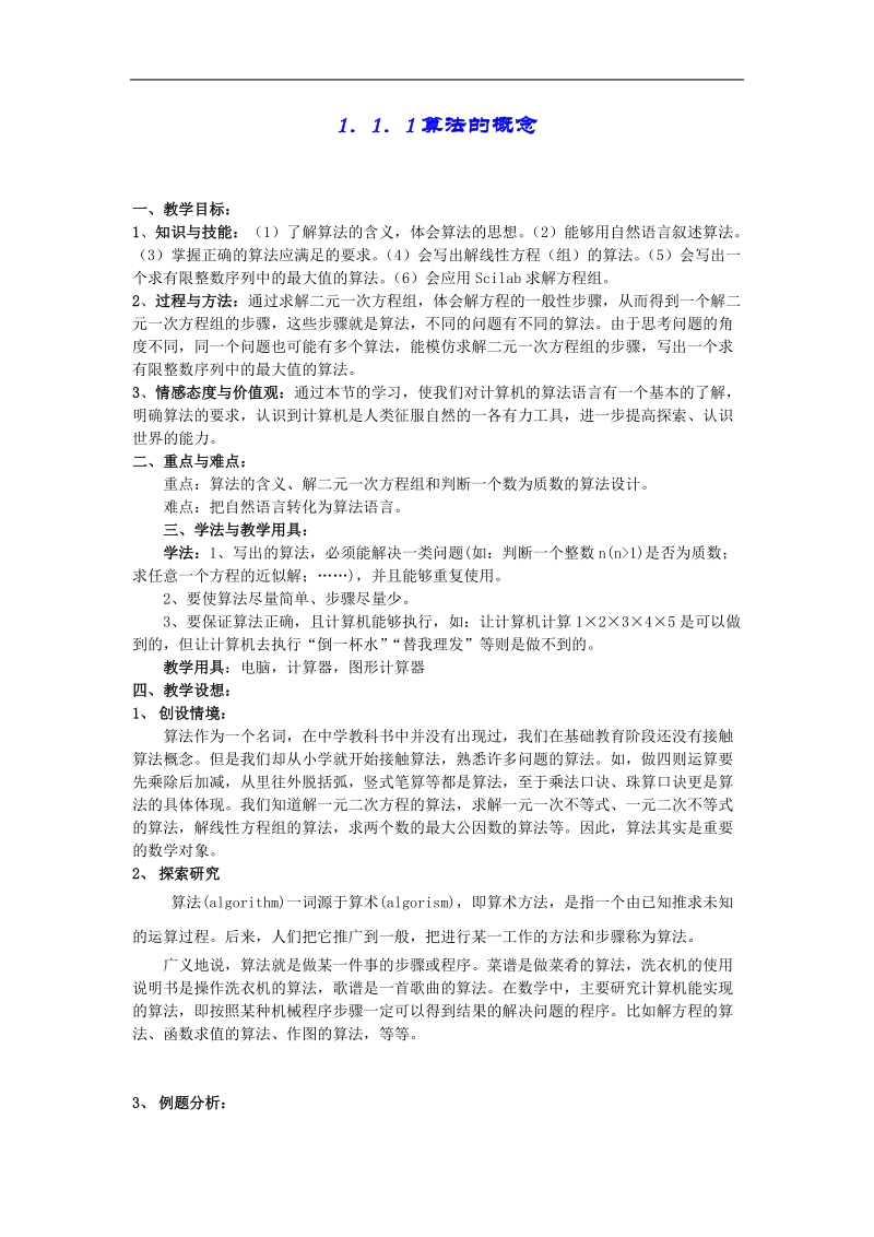 数学：1.1.1《算法的概念》教案（3）（新人教b版必修3）.doc_第1页