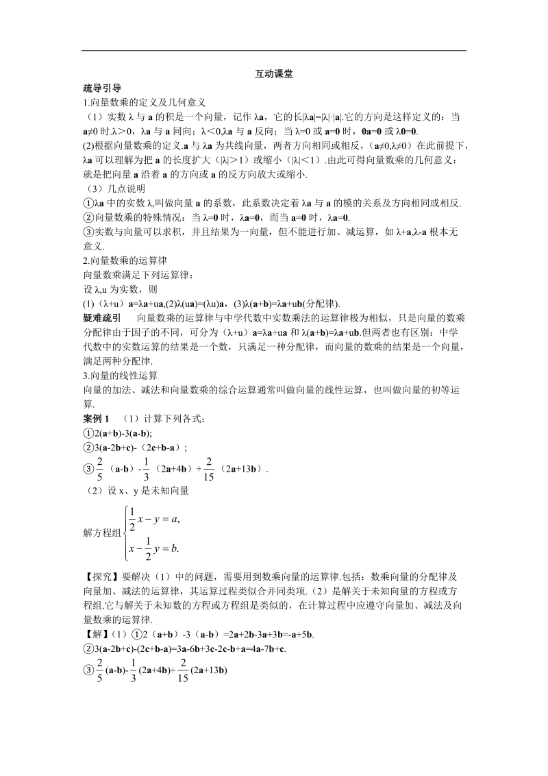 2017年高中数学苏教版必修4互动课堂学案：2.2.3向量的数乘 word版含解析.doc_第1页