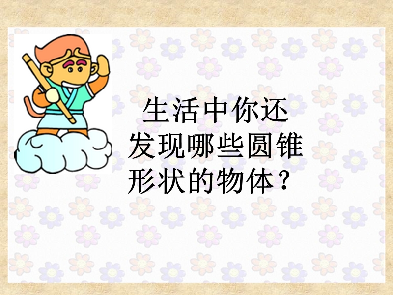 （北京课改版）数学六年级下册第一单元4 圆锥的认识及体积.ppt_第3页