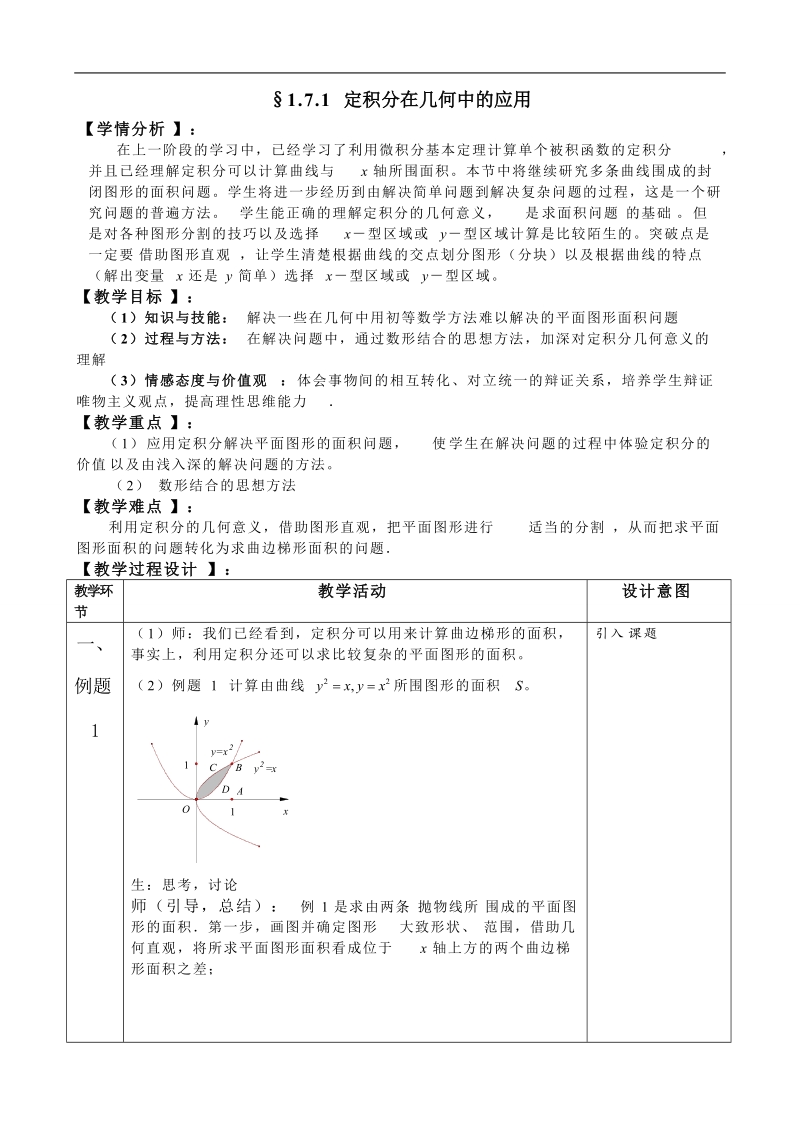 湖北省巴东一中高中数学人教a版选修2-2新课程教案：1.7.1 定积分在几何中的应用.doc_第1页