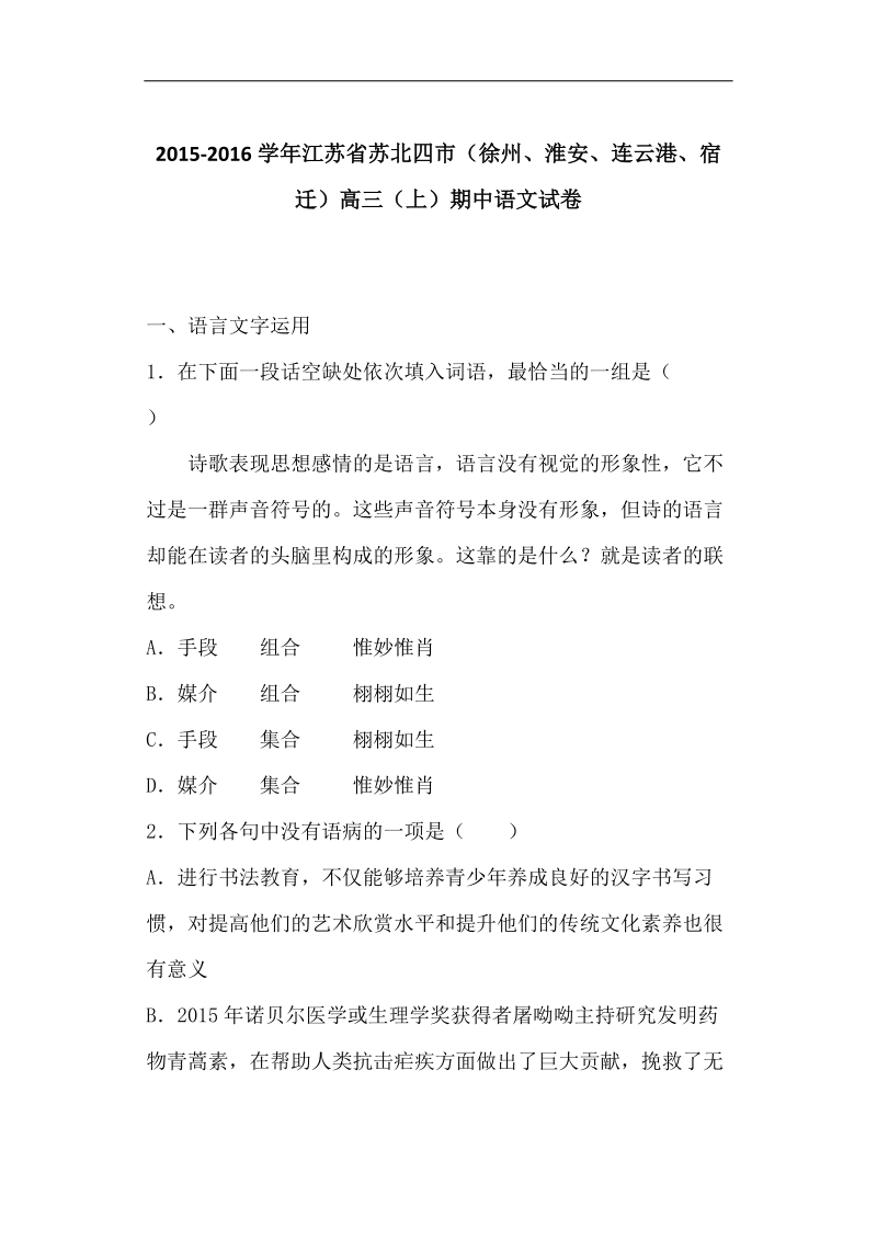 江苏省苏北四市（徐州、淮安、连云港、宿迁）2016届高三（上）期中语文试卷（解析版）.doc_第1页