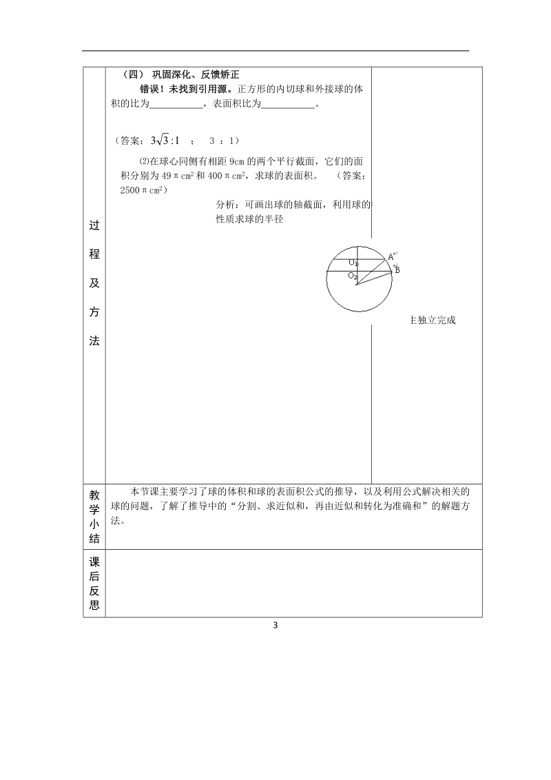 河北省武邑中学高中数学必修二（人教新课标a版）课堂教学设计7 球的体积和表面积.doc_第3页