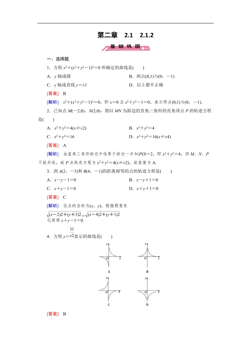 【成才之路】高中数学人教b版选修2-1同步练习 第2章 圆锥曲线与方程 2.1.2.doc_第1页