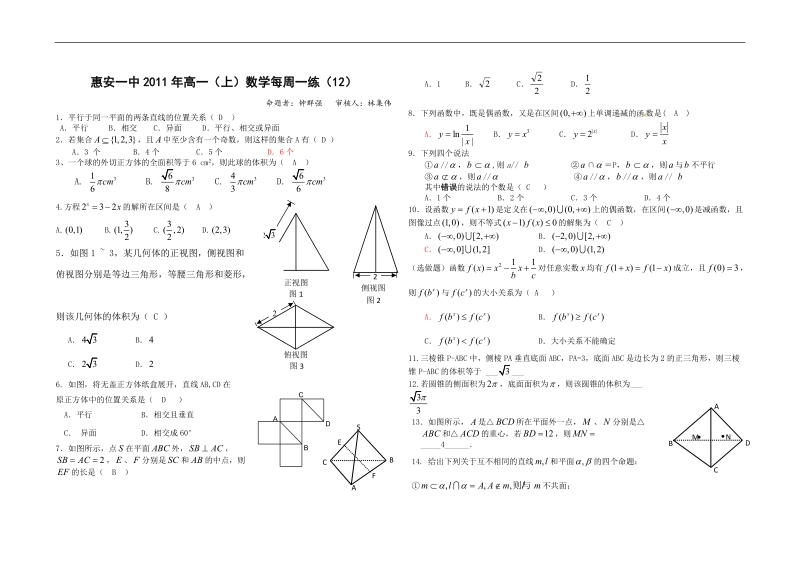 福建省惠安一中高一（上）数学每周一练（12）.doc_第1页