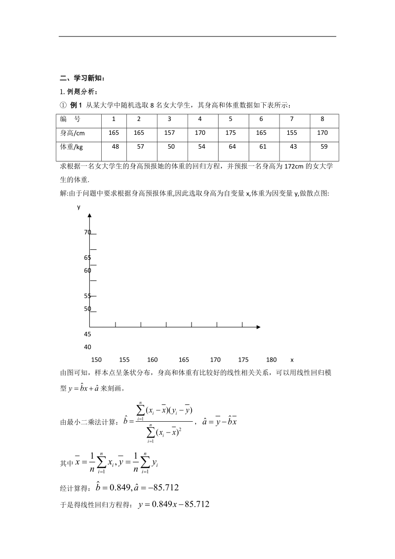 【优选整合】高中数学人教a版选修1-2第一章 统计案例1.1回归分析的基本思想及初步应用（1）【学案】.doc_第2页