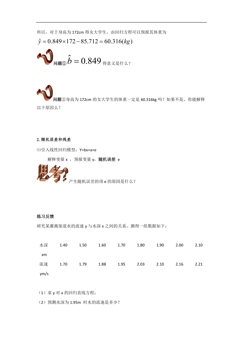 【优选整合】高中数学人教a版选修1-2第一章 统计案例1.1回归分析的基本思想及初步应用（1）【学案】.doc_第3页