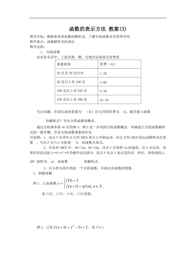 《函数表示法》教案（人教b版必修1）.doc_第1页