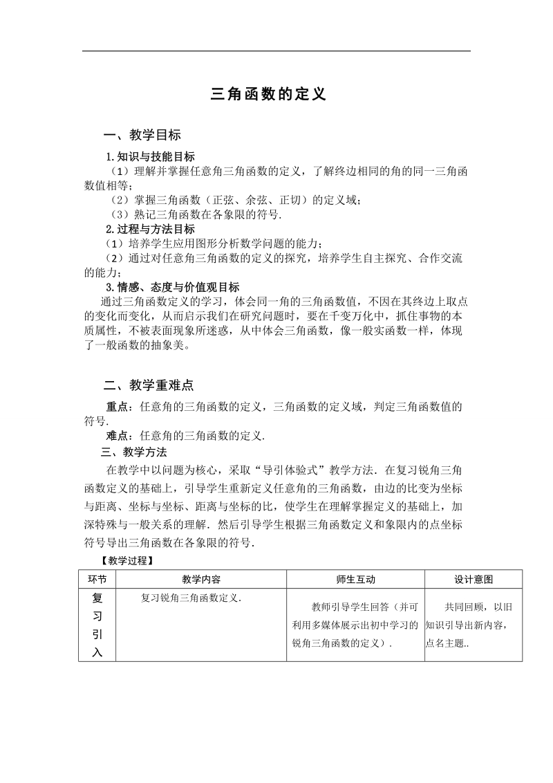 【优质赛课】数学人教b版必修4教案：1.2.1 三角函数的定义1.doc_第1页