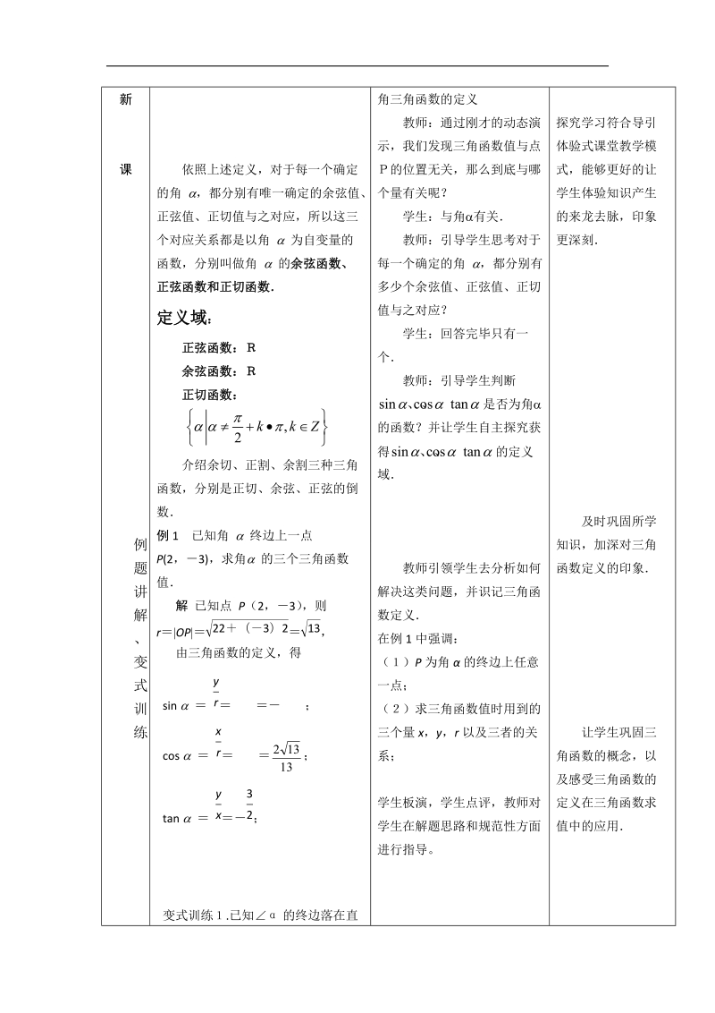 【优质赛课】数学人教b版必修4教案：1.2.1 三角函数的定义1.doc_第3页