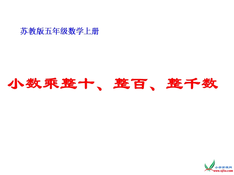 （苏教版） 五年级数学上册  《小数乘整十、整百、整千数》ppt课件.ppt_第1页