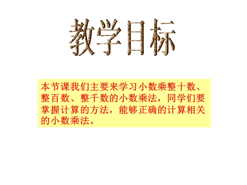 （苏教版） 五年级数学上册  《小数乘整十、整百、整千数》ppt课件.ppt_第2页