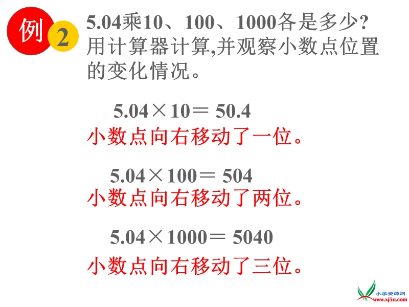 （苏教版） 五年级数学上册  《小数乘整十、整百、整千数》ppt课件.ppt_第3页