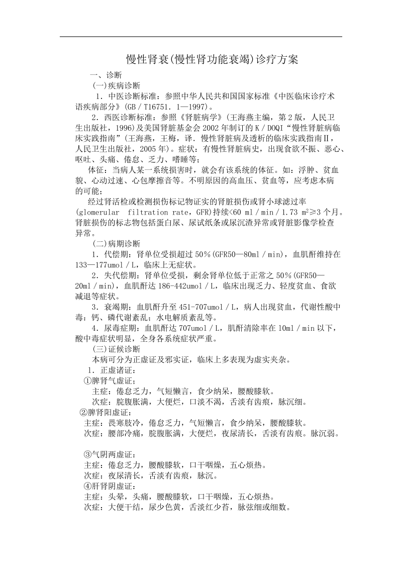 慢性肾衰竭诊疗方案.doc_第1页