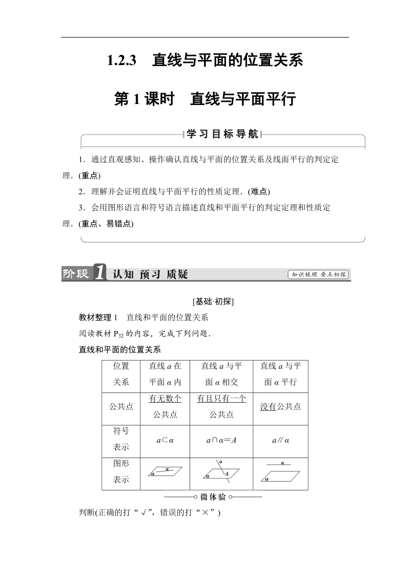 2018版高中数学（苏教版）必修2同步教师用书：第1章 1.2.3 第1课时 直线与平面平行.doc_第1页