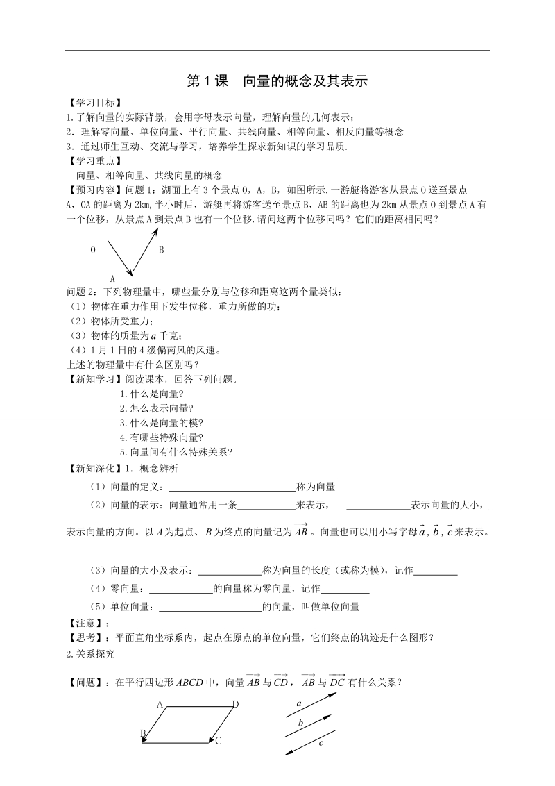 江苏省高邮市送桥中学高中数学必修四导学案：2.1向量的概念及其表示.doc_第1页